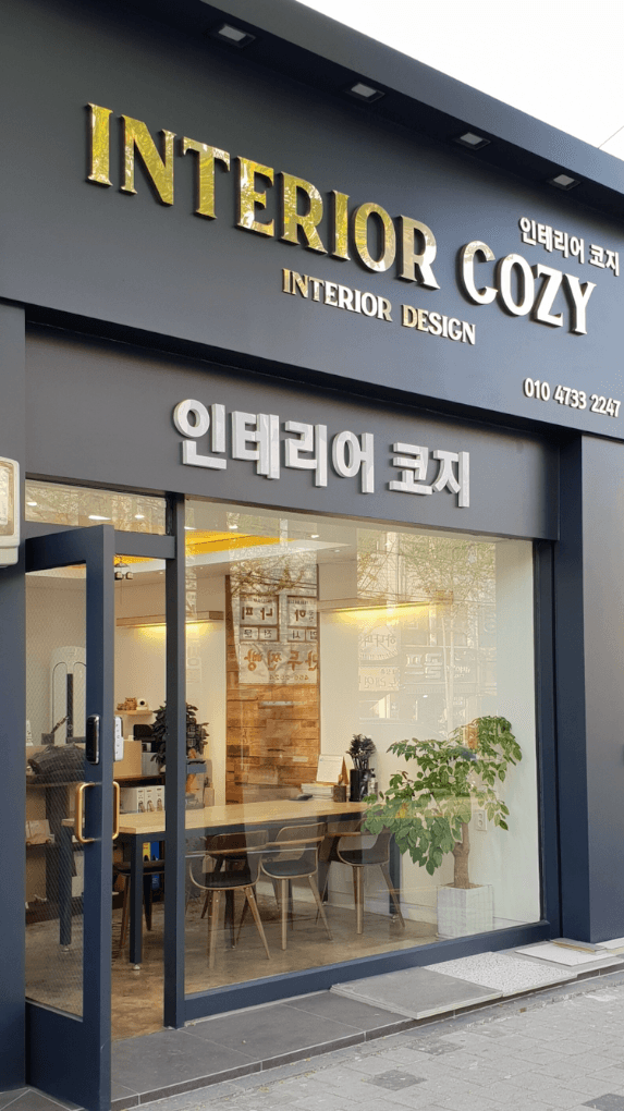 금색 INTERIOR COZY 간판이 보이는 안양 쇼룸 입구